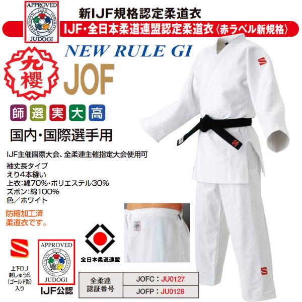 【IJF・全柔連新規格対応】九櫻(九桜) 柔道着【JOF】背継二重織柔道衣 新ルール対応モデル(帯な...