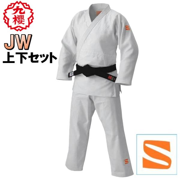 九櫻 九桜 柔道着 柔道衣 上下セット 帯なし JW 二重刺子 練習用 小学生 中学生 学校 授業 ...