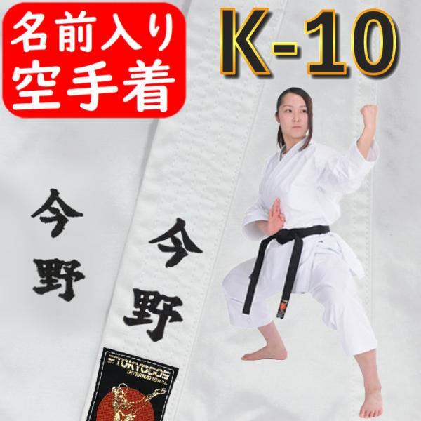 【ネーム刺繍入り】東京堂 空手着上下セット 帯別売り 空手衣 道着 形用 型用 形用 10号帆布 空...