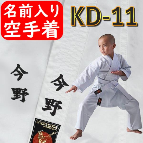【ネーム刺繍入り】東京堂 空手着上下白帯セット 空手衣 道着 練習・初心者用 ３点セット 空手道袋付...