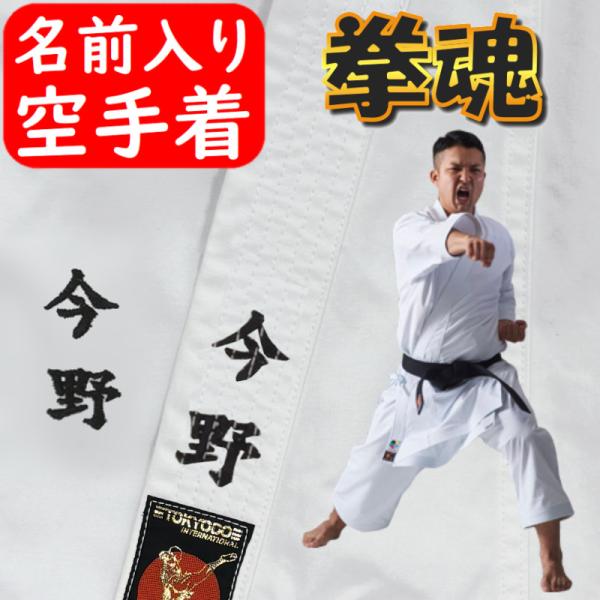 【ネーム刺繍入り】東京堂 空手着上下セット 空手衣 型用 形用 薄手 空手道袋付き【拳魂 KENKO...