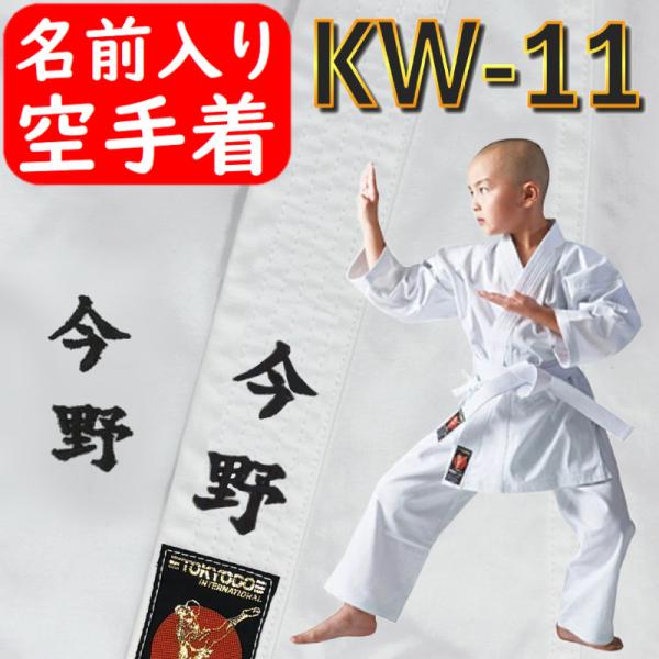 【ネーム刺繍入り】東京堂 空手着上下セット 帯別売り 空手衣 道着 組手用 11号帆布 空手道袋付き...