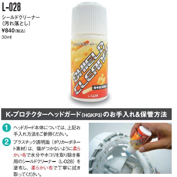 K-プロテクターヘッドガードのお手入れにシールドクリーナー 30ml MW