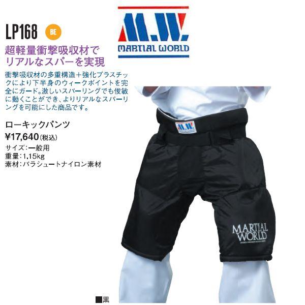 マーシャルワールド 空手 ボクシング ローキックパンツ MW