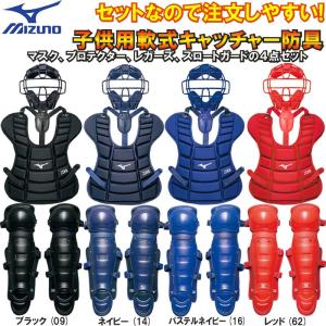 C・J号球 対応 ミズノ 野球 少年軟式キャッチャー防具４点セット