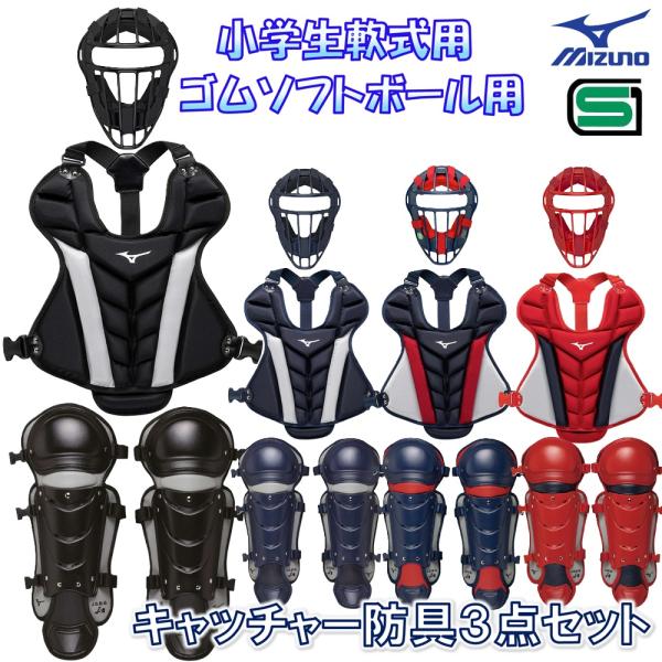 ミズノ 野球 小学生軟式 ゴムソフトボール用 キャッチャー防具 3点セット マスク スロートガード一...