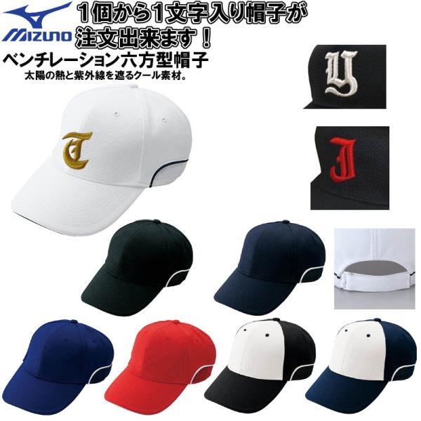 【刺繍マーク付き 1文字1色刺繍】ミズノ 野球 ソフトボール ベンチレーション六方型帽子 キャップ ...