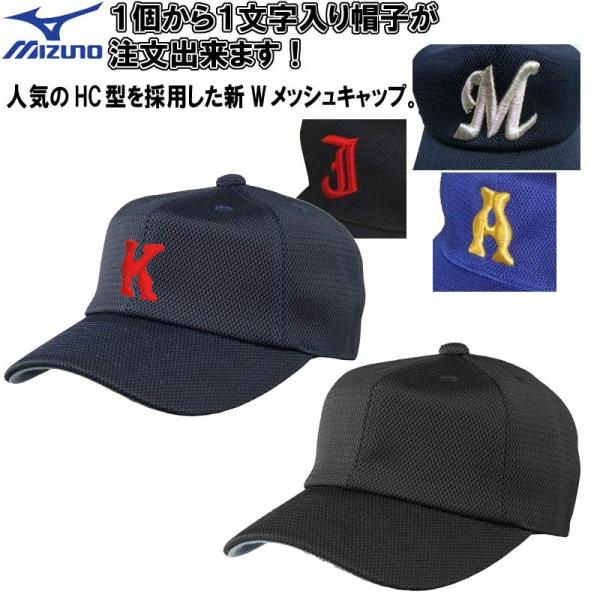 【刺繍マーク付き 1文字1色刺繍】ミズノ 野球 ソフトボール オールメッシュ六方型帽子 キャップ 野...