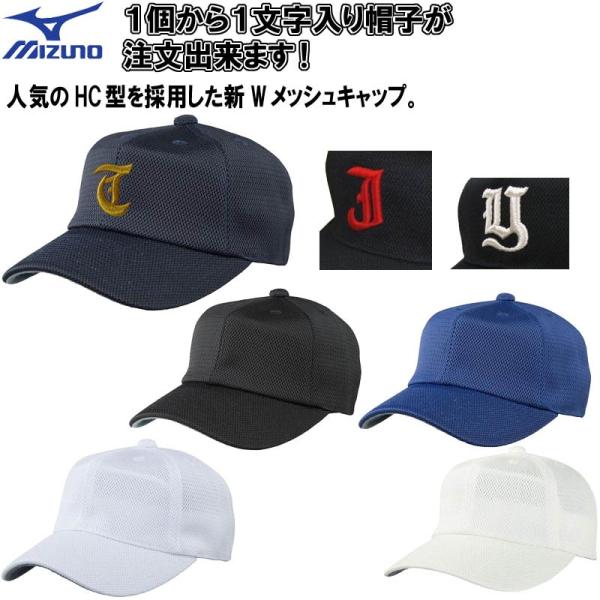 【刺繍マーク付き 1文字1色刺繍】ミズノ 野球 ソフトボール オールメッシュ六方型帽子 キャップ 野...