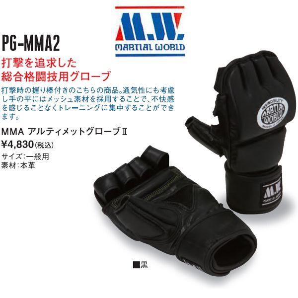 マーシャルワールド 総合格闘技 アルティメットグローブ2 MW
