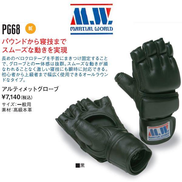 マーシャルワールド 総合格闘技 アルティメットグローブ MW