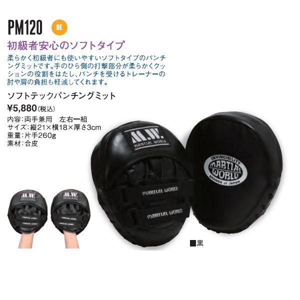 マーシャルワールド 空手 ボクシング ソフトテックパンチングミット ペア MW