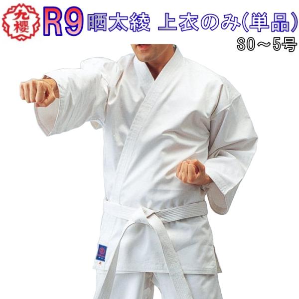 九櫻 九桜 空手着 空手衣 【R9】 晒太綾上衣のみ 上着のみ 初級者向け空手衣 子供〜大人サイズ ...