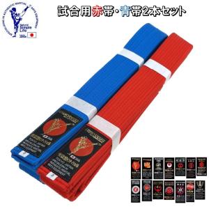 東京堂 空手 試合用 赤帯 青帯 2本セット 4cm巾 0号〜6号