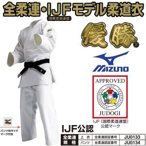 【IJF・全柔連新規格対応】ミズノ 柔道着【22JM5A1801-22JP5A1801】 優勝 上下セット(帯なし)｜liner