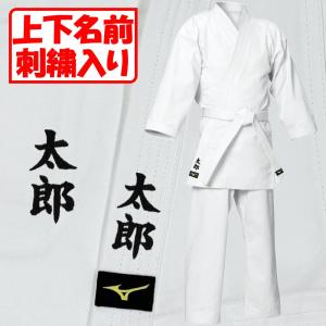 上下名前刺繍付き ミズノ空手着 上下セット帯なし 葛城地(綾織り地)