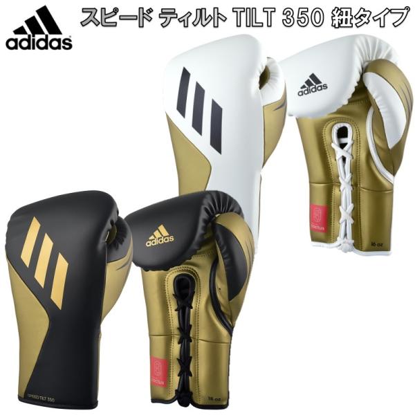 アディダス adidas ボクシング ボクシンググローブ スピード ティルト TILT 350 紐タ...