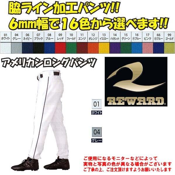 【サイド6mm1本ライン加工】レワード 野球 アメリカンロングパンツ