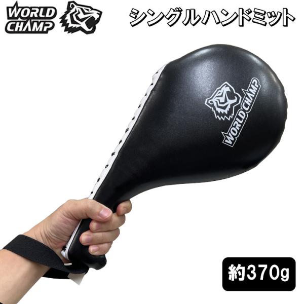 ワールドチャンプ シングルハンドミット 1個 テコンドー トレーニング WTKS03