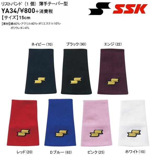 SSK リストバンド 薄手テーパー型 1個入り 野球