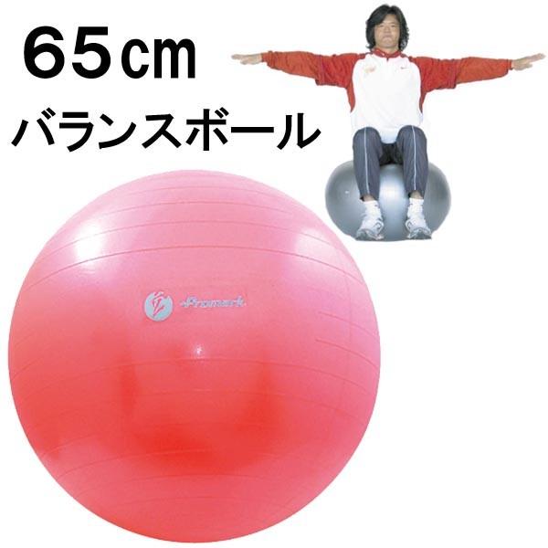 バランスボール 65cm 適用身長 165〜180cm 体幹 筋トレ ダイエット ノンバースト ポン...