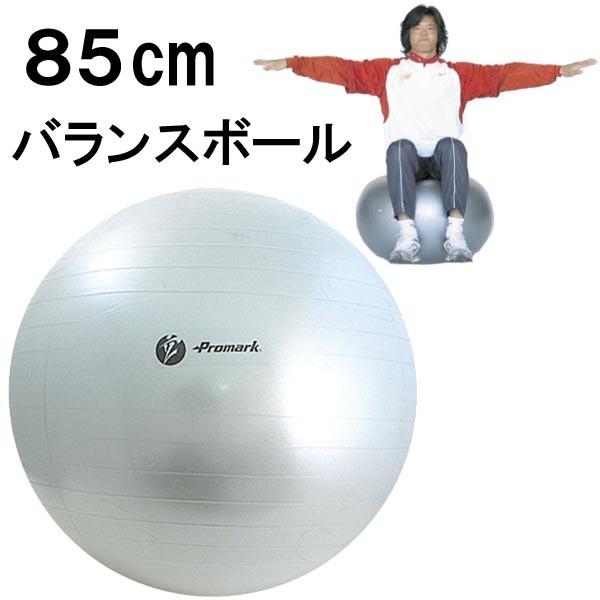 バランスボール 85cm 適用身長 180cm〜 体幹 筋トレ ダイエット ノンバースト ポンプ(空...