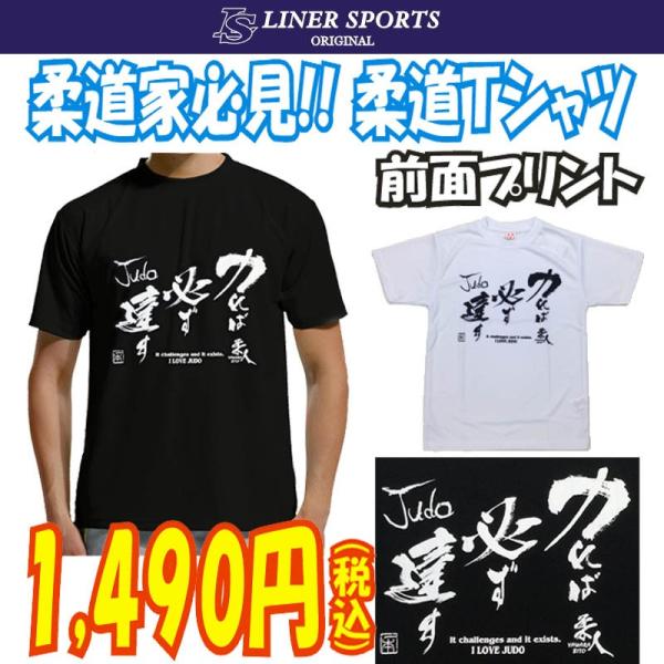 柔道Tシャツ『力(つとむ)れば必ず達す』前面プリント ライナースポーツオリジナル