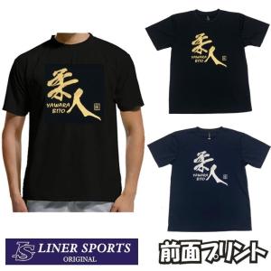 柔道Tシャツ『柔人 YAWARA BITO』 前面プリント ライナースポーツオリジナル