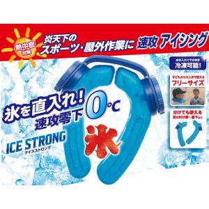 アイスストロング アイシング ネッククーラー ...の詳細画像1