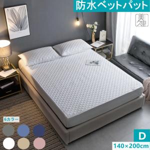 【送料無料】ベッドバッド  防水 おねしょバッド ダブルD 140x200cm 防水シーツ ベビー ペットシーツマットレスカバー 選べる 3サイズ 6色｜linescosme