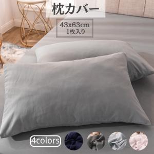 【ネコポス便全国送料無料】枕カバー 43x63c...の商品画像