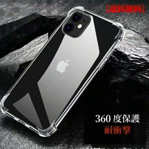 【送料無料】 iPhoneケース 携帯ケース スマホケース 透明耐衝撃 360度保護 高品質TPU アイフォンワイヤレス充電 対応 安いケース　ポイント消化　ポイント5倍