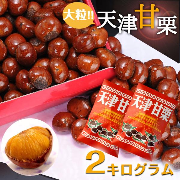 無添加　天津甘栗　2kg　甘栗 栗 スイーツ 和菓子 お菓子 秋 栗レシピ マロン 菓子