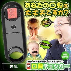 新型 口臭チェッカー ブラック 5段階 イラスト表示 エチケット