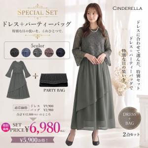 ドレスバッグセット トータルコーディネート パーティードレス ロングドレス ドレス 結婚式 お呼ばれ フォーマル ワンピース 20代 30代 40代 ycpt11set