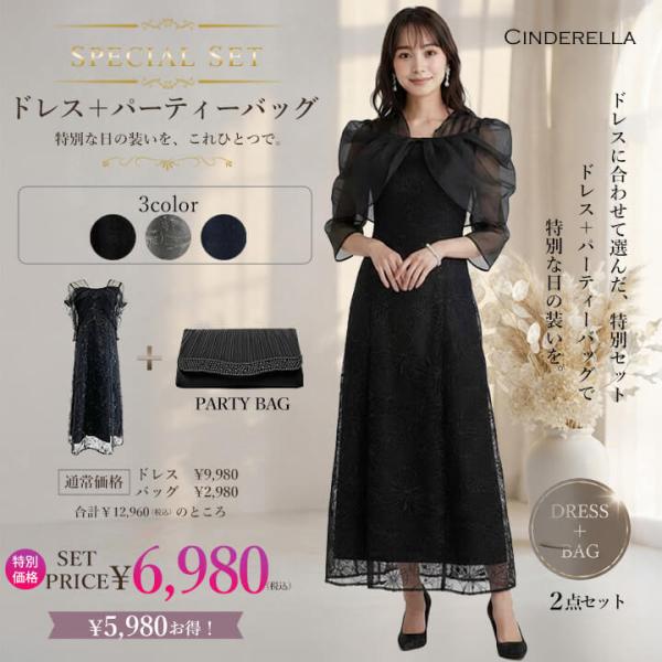 トータルコーディネート ドレスバッグセット パーティドレス 結婚式 ドレス お呼ばれ ワンピース オ...