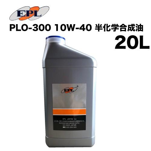 PLO-300-20 エンジンオイル SAE：10W-40 半化学合成油 20L(ペール缶) 二輪/...