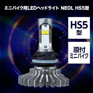 弊社在庫有 Sbnu060 スーパーカブ110 Ja07 Hs5 6000k バイク用ledヘッドライトバルブ Neol ネオル 1年保証 スフィア ライト Sbnu060 1 ナカノライニング商會 用品館 通販 Yahoo ショッピング
