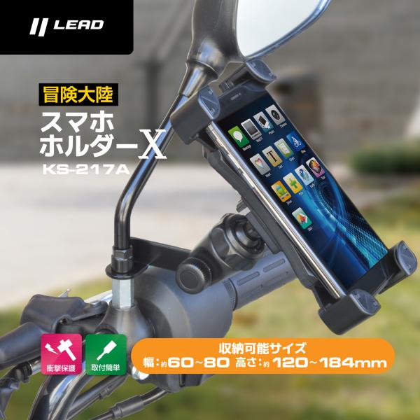 KS-217A スマホ ホルダーX 冒険大陸A LEAD(リード工業) 要冒険大陸B(スマートフォン...