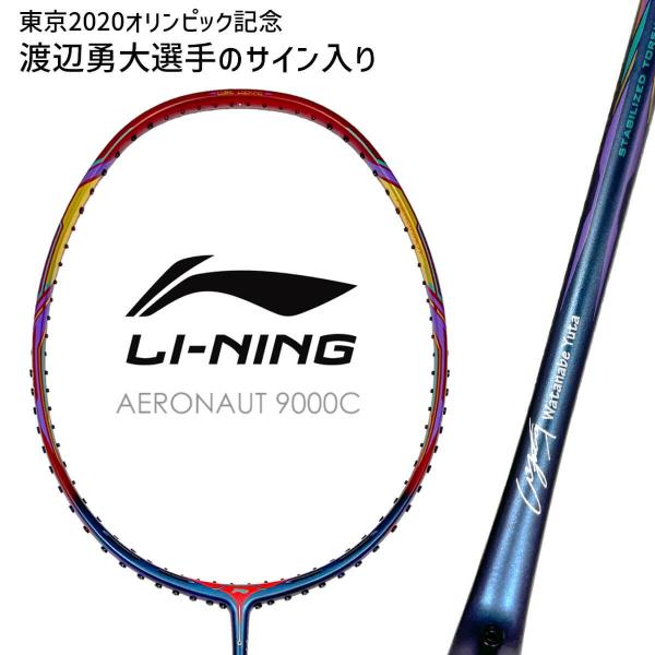 【東京2020オリンピック記念】LI-NING AERONAUT 9000C(AN9000C) 渡辺...