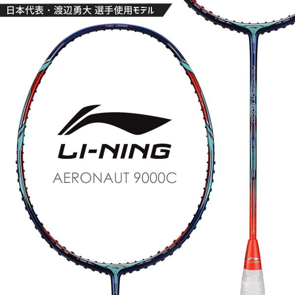 【渡辺勇大選手使用モデル】LI-NING AERONAUT 9000C(AN9000C) バドミント...