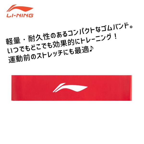 LI-NING APBN008 ゴムバンド トレーニング・フィットネス・エクササイズ等に バドミント...