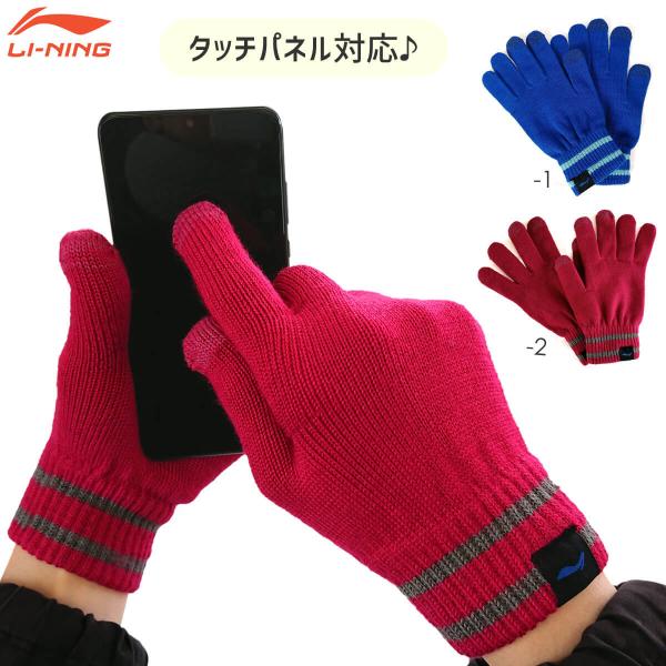 LI-NING ASGJ034 スマートグローブ(レディース) タッチパネル対応 手袋 バドミントン...