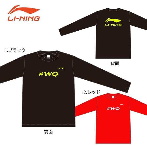 LI-NING ATLR027 渡辺勇大選手 #WQ ロングTシャツ バドミントンウェア(ユニ) リ...