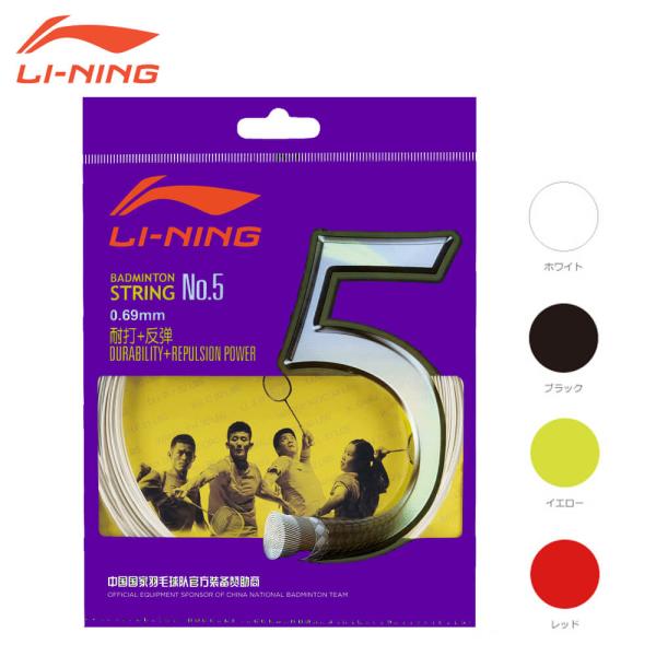 LI-NING AXJJ006 NO.5 バドミントンストリング パワー&amp;打球音-弾き,耐久 リーニ...