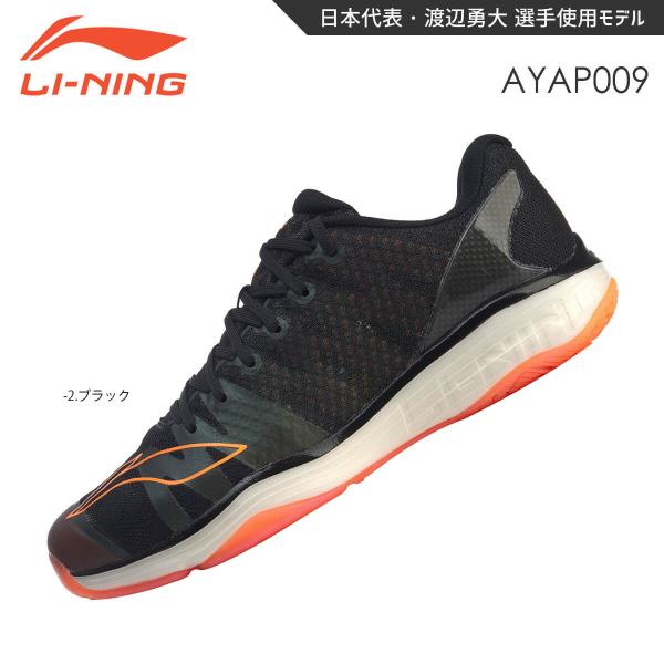 【渡辺勇大選手使用モデル】LI-NING AYAP009-2 ブラック バドミントンシューズ(メンズ...