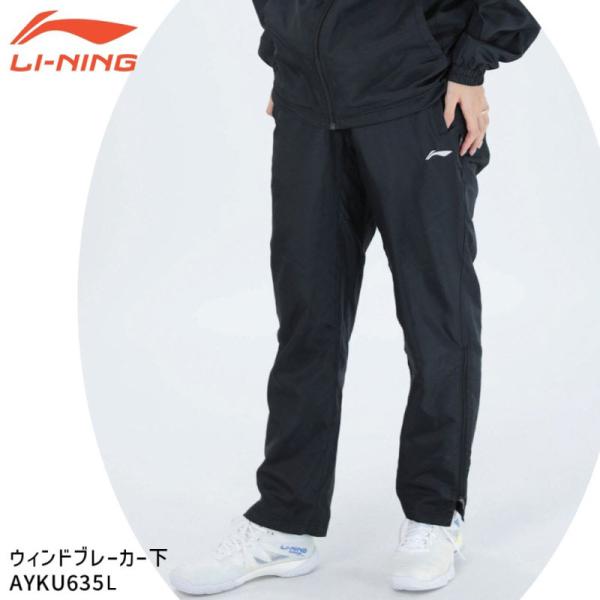 LI-NING AYKU635L LI-NINGプリント有 ウィンドブレーカーパンツ バドミントンウ...