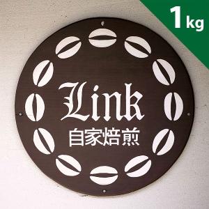 コーヒー豆 コーヒー 珈琲豆 送料無料 リンクブレンド（自家焙煎コーヒ豆1kg）｜link-coffee