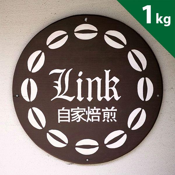 送料無料 美味しいコーヒー豆 お得 コーヒー 珈琲豆  リンクブレンド（自家焙煎コーヒ豆1kg）