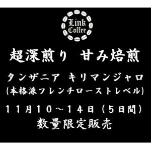 送料無料 本格 フレンチロースト 甘み焙煎 キリマンジャロ 200ｇコーヒー豆 自家焙煎｜link-coffee